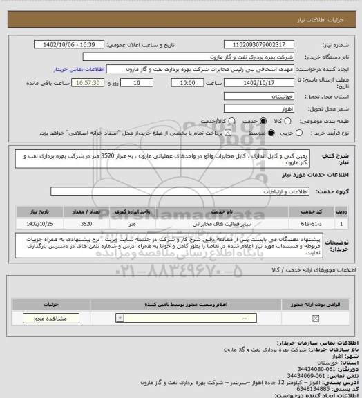 استعلام زمین کنی و کابل اندازی ، کابل  مخابرات واقع در واحدهای عملیاتی مارون ، به متراژ 3520 متر در شرکت بهره برداری نفت و گاز مارون