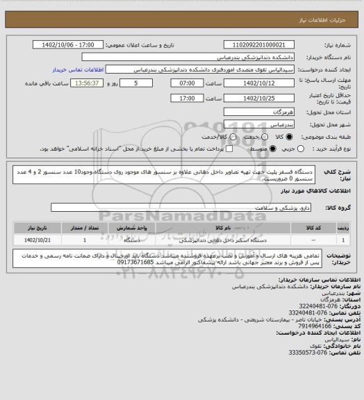 استعلام دستگاه فسفر پلیت جهت تهیه تصاویر داخل دهانی
علاوه بر سنسور های موجود روی دستگاه،وجود10 عدد سنسور 2 و 4 عدد سنسور 0 ضروریست.