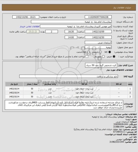 استعلام کیت تشخیص گروه خون 50 سری