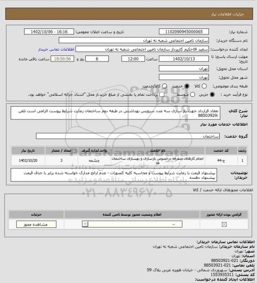 استعلام نعقاد قرارداد جهت باز سازی سه عدد سرویس بهداشتی در طبقه دوم  ساختمان  رعایت شرایط پیوست الزامی است تلفن :88503929