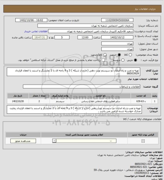 استعلام تهیه و نصب و راه اندازی دو سیستم نوبت دهی (خارج از شبکه ) 3 و 9 باجه ای  با 2 نمایشگر و استند  با انعقاد قرارداد 88503929