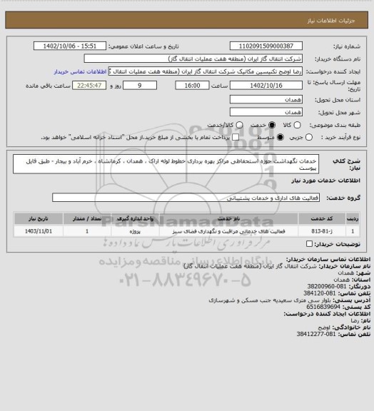 استعلام خدمات نگهداشت حوزه استحفاظی مراکز بهره برداری خطوط لوله اراک ، همدان ، کرمانشاه ، خرم آباد و بیجار - طبق فایل پیوست