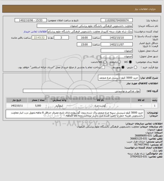 استعلام خرید 5000 کیلو شینسل مرغ منجمد