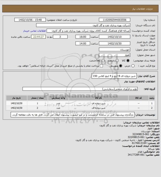 استعلام شیر دروازه ای 8 اینچ و 4 اینچ کلاس 150