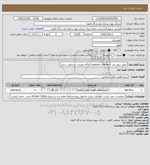 استعلام تعمیر چهار عدد pressure calibrator کارگاه تعمیرات ابزاردقیق شرق