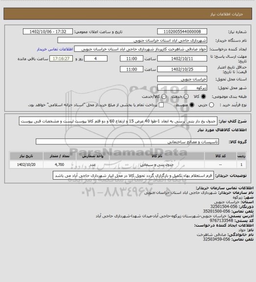 استعلام جدول پخ دار بتنی پرسی به ابعاد 1-طوا 40 عرض 15 و ارتفاع 60 و دو قلم کالا پیوست لیست و مشخصات فنی پیوست