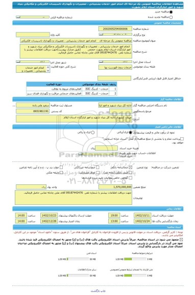 مناقصه، مناقصه عمومی یک مرحله ای    انجام امور خدمات پشتیبانی ، تعمییرات و نگهداری تاسیسات الکتریکی و مکانیکی بنیاد شهید و   امور ایثارگران استان ایلام بصورت