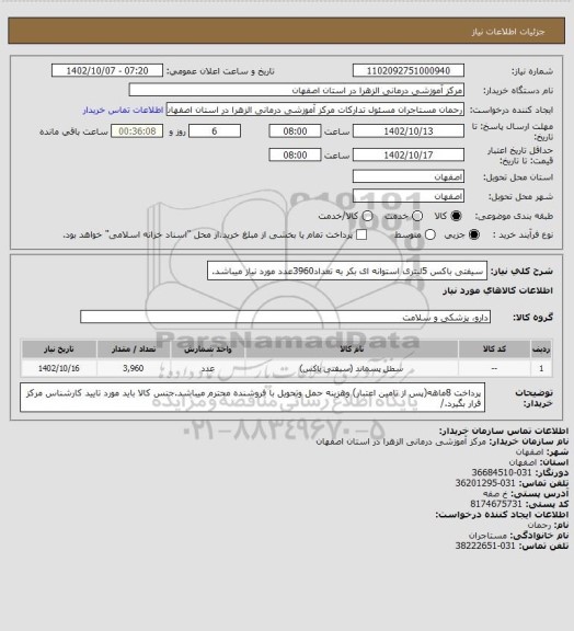 استعلام سیفتی باکس 5لیتری استوانه ای بکر به تعداد3960عدد مورد نیاز میباشد.