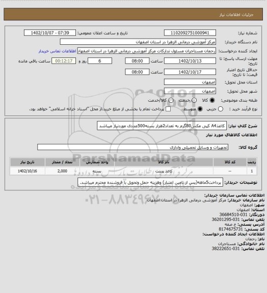 استعلام کاغذA4 کپی مکس80گرم به تعداد2هزار بسته500عددی موردنیاز میباشد