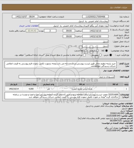 استعلام خرید پارچه تنظیف ململ طبق لیست پیوستی.ایرانکدمشابه می باشدتوجه درصورت تکمیل ننمودن فرم پیوستی به قیمت اعلامی شرکت رسیدگی نخواهدشد