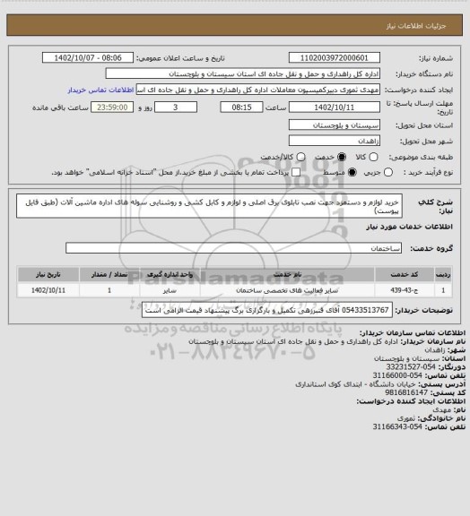 استعلام خرید لوازم و دستمزد جهت نصب تابلوی برق اصلی و لوازم و کابل کشی و روشنایی سوله های اداره ماشین آلات
(طبق فایل پیوست)