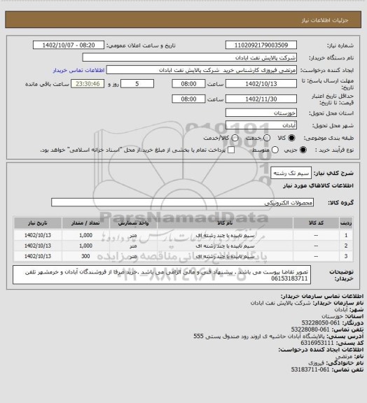 استعلام سیم تک رشته