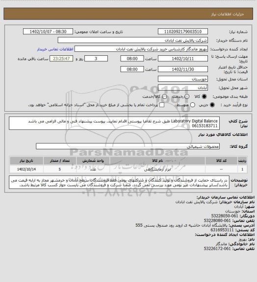 استعلام Laboratory Digital Balance
طبق شرح تقاضا پیوستی اقدام نمایید.
پیوست پیشنهاد فنی و مالی الزامی می باشد
06153183711