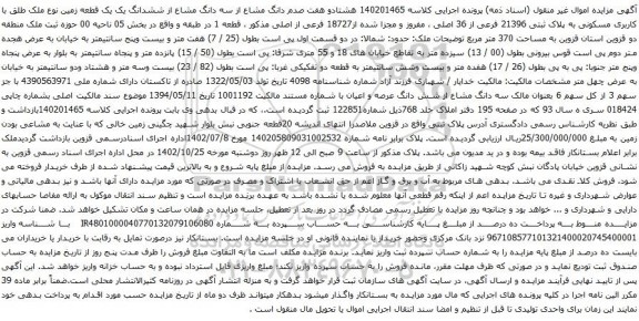 آگهی مزایده  هشتادو هفت صدم دانگ مشاع از سه دانگ مشاع از ششدانگ یک یک قطعه زمین نوع ملک طلق با کاربری مسکونی به پلاک ثبتی 21396 فرعی از 36 اصلی