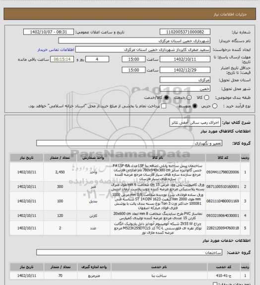 استعلام اجرای رمپ سالن آمفی تئاتر