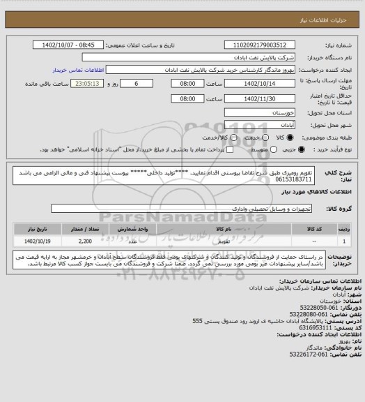 استعلام تقویم رومیزی 
طبق شرح تقاضا پیوستی اقدام نمایید.
****تولید داخلی*****
پیوست پیشنهاد فنی و مالی الزامی می باشد
06153183711