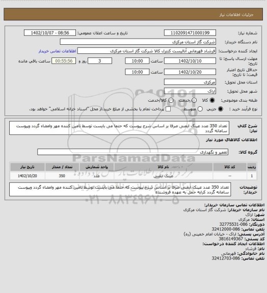 استعلام تعداد 350 عدد عینک ایمنی صرفا بر اساس شرح پیوست که حتما می بایست توسط تامین کننده مهر وامضاء گردد وپیوست سامانه گردد