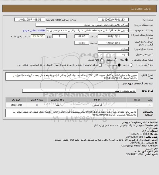 استعلام دوربین بالنز موتوری/شرح کامل بصورت فایل PDF/ارسال پیشنهاد فنی ومالی الزامی/هزینه حمل بعهده فروشنده/تحویل در پالایشگاه/عابدی08633492906