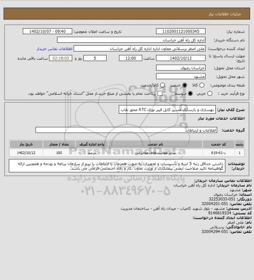 استعلام بهسازی و بازسازی مسیر کابل فیبر نوری ATC محور نقاب