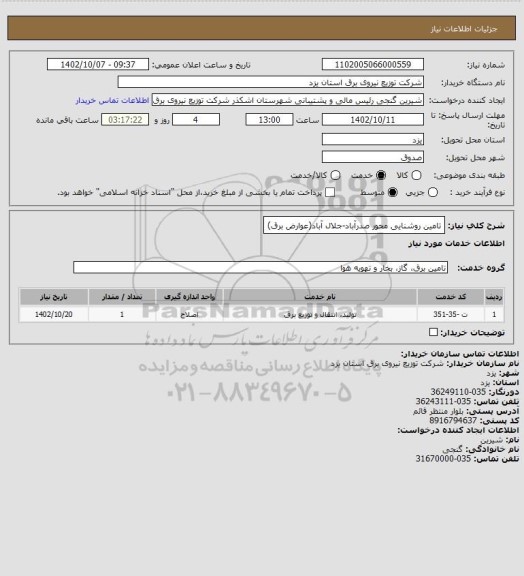 استعلام تامین روشنایی محور صدرآباد-جلال آباد(عوارض برق)