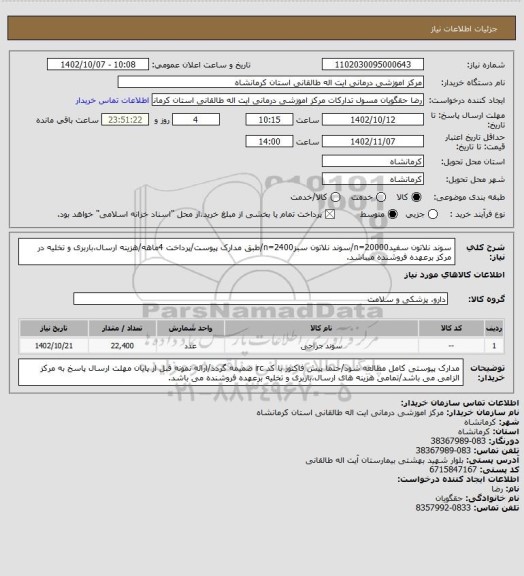 استعلام سوند نلاتون سفیدn=20000/سوند نلاتون سبزn=2400/طبق مدارک پیوست/پرداخت 4ماهه/هزینه ارسال،باربری و تخلیه در مرکز برعهده فروشنده میباشد.