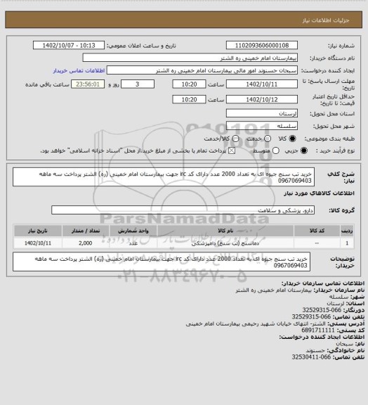 استعلام خرید تب سنج جیوه ای به تعداد 2000 عدد دارای کد irc جهت بیمارستان امام خمینی (ره) الشتر پرداخت سه ماهه 0967069403