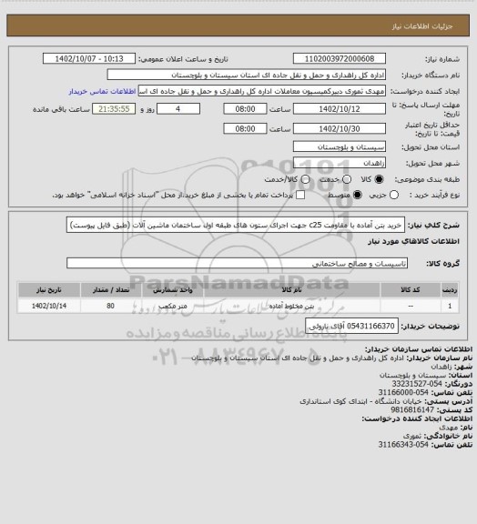 استعلام خرید بتن آماده با مقاومت c25 جهت اجرای ستون های طبقه اول ساختمان ماشین آلات (طبق فایل پیوست)