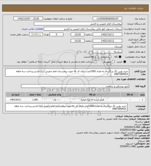 استعلام خرید یورین بگ بزرگسال به تعداد 1500عدد دارای کد irc جهت بیمارستان امام خمینی (ره) الشتر پرداخت سه ماهه 0967069403