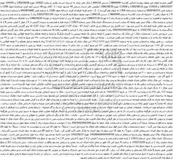 آگهی مزایده ششدانگ اعیان پلاک ثبتی شماره 11813 ( یازده هزار و هشتصد و سیزده ) فرعی از 4 ( چهار ) اصلی بخش 9