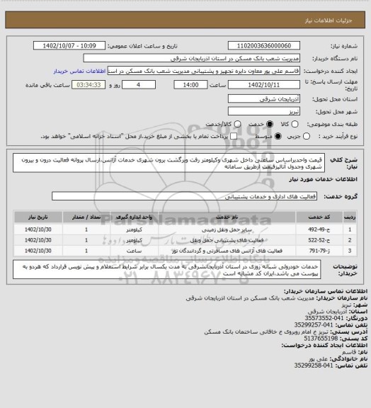 استعلام قیمت واحدبراساس ساعتی داخل شهری وکیلومتر رفت وبرگشت برون شهری خدمات آژانس،ارسال پروانه فعالیت درون و بیرون شهری وجدول آنالیزقیمت ازطریق سامانه