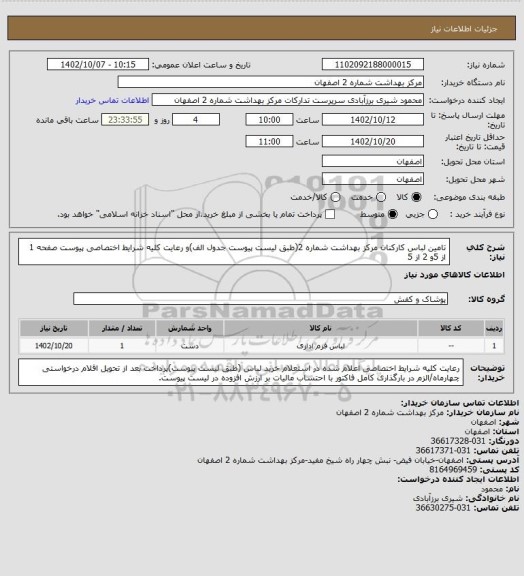 استعلام تامین لباس کارکنان مرکز بهداشت شماره 2(طبق لیست پیوست جدول الف)و رعایت کلیه شرایط اختصاصی پیوست صفحه 1 از 5و 2 از 5