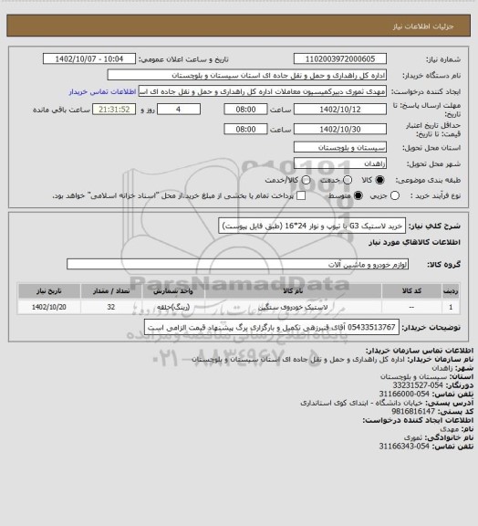 استعلام خرید لاستیک G3 با تیوپ و نوار 24*16 (طبق فایل پیوست)