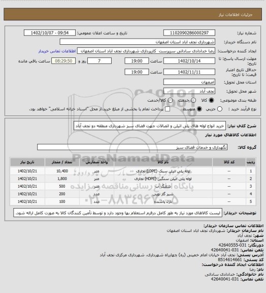 استعلام خرید انواع لوله های پلی اتیلن و اتصالات جهت فضای سبز شهرداری منطقه دو نجف آباد