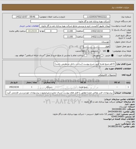 استعلام 5 قلم منبع تغذیه طبق شرح پیوست (ساخت داخل مدنظرمی باشد)