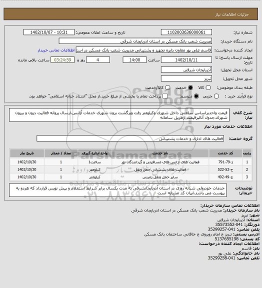 استعلام قیمت واحدبراساس ساعتی داخل شهری وکیلومتر رفت وبرگشت برون شهری خدمات آژانس،ارسال پروانه فعالیت درون و بیرون شهری،جدول آنالیزقیمت ازطریق سامانه