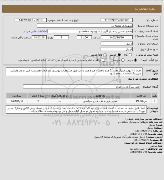 استعلام المان ۲۲ بهمن مبارک تعداد 2 عدد
ارتفاع ۴ متر و طول ۵ متر طبق مشخصات پیوستی  
دور المان هم ریسه اس ام دی وایرلس طبق رنگ المان استفاده شود