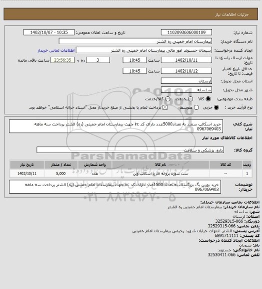 استعلام خرید اسکالپ سفید به تعداد5000عدد دارای کد irc جهت بیمارستان امام خمینی (ره) الشتر پرداخت سه ماهه 0967069403