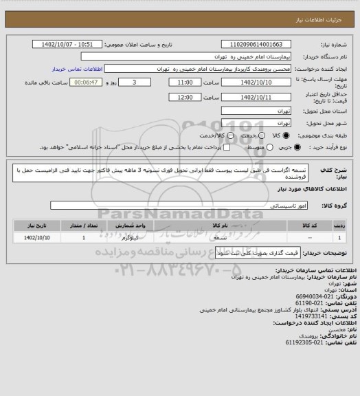 استعلام تسمه اگزاست فن طبق لیست پیوست فقط ایرانی تحویل فوری تسوتیه 3 ماهه
پیش فاکتور جهت تایید فنی الزامیست حمل با فروشنده