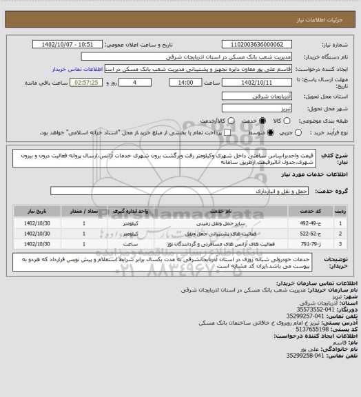 استعلام قیمت واحدبراساس ساعتی داخل شهری وکیلومتر رفت وبرگشت برون شهری خدمات آژانس،ارسال پروانه فعالیت درون و بیرون شهری،جدول آنالیزقیمت ازطریق سامانه