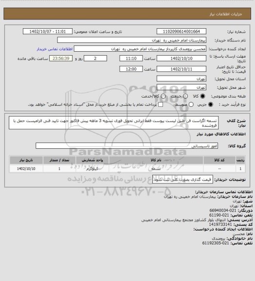 استعلام تسمه اگزاست فن طبق لیست پیوست فقط ایرانی تحویل فوری تسویه 3 ماهه
پیش فاکتور جهت تایید فنی الزامیست حمل با فروشنده