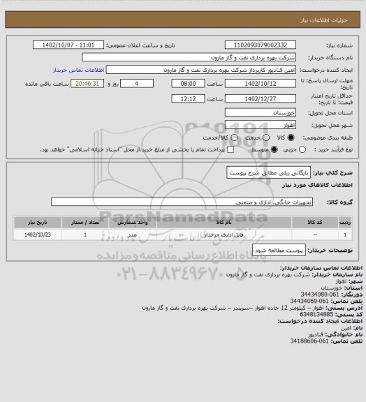 استعلام بایگانی ریلی مطابق شرح پیوست