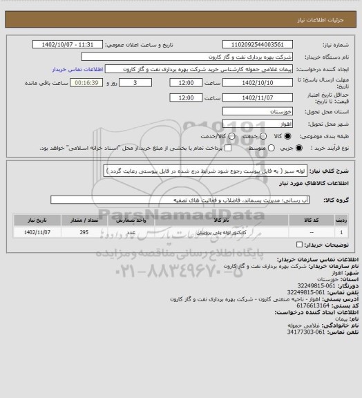 استعلام لوله سبز ( به فایل پیوست رجوع شود شرایط درج شده در فایل پیوستی رعایت گردد )