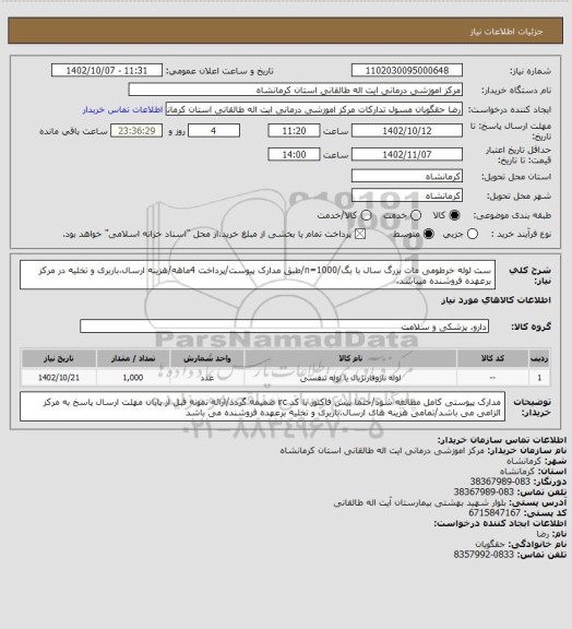 استعلام ست لوله خرطومی مات بزرگ سال با بگ/n=1000/طبق مدارک پیوست/پرداخت 4ماهه/هزینه ارسال،باربری و تخلیه در مرکز برعهده فروشنده میباشد.