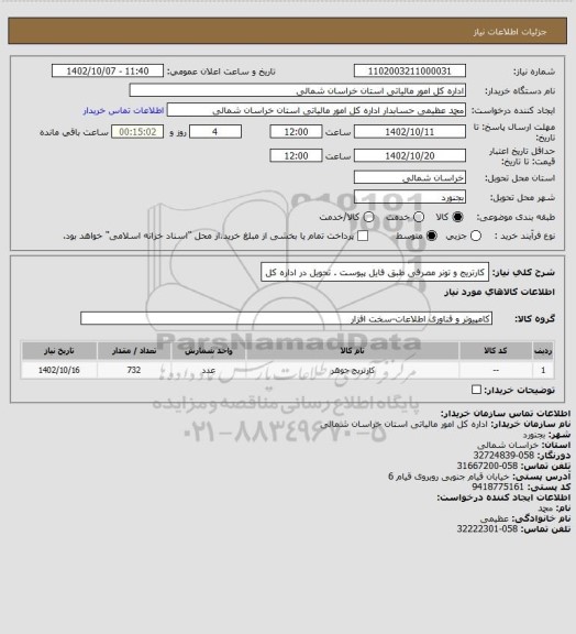 استعلام کارتریج و تونر مصرفی طبق فایل پیوست . تحویل در اداره کل