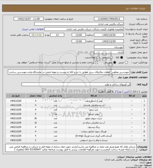 استعلام مهندسی معکوس قطعات مکانیکال سیل مطابق با شرح کالا به پیوست و نمونه اصلی در نمایشگاه واحد مهندسی ساخت