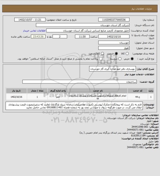 استعلام بهسازی دفتر امور اندازه گیری گاز خوزستان