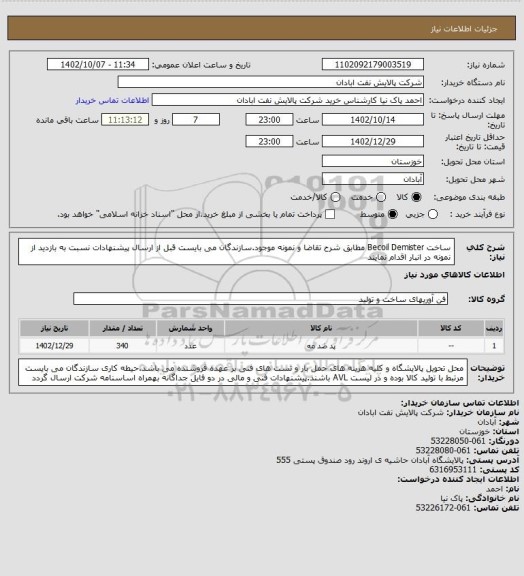 استعلام ساخت Becoil Demister مطابق شرح تقاضا و نمونه موجود.سازندگان می بایست قبل از ارسال پیشنهادات نسبت به بازدید از نمونه در انبار اقدام نمایند