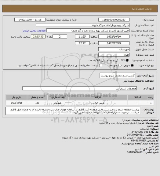 استعلام گریس نسوز مطابق شرخ پیوست