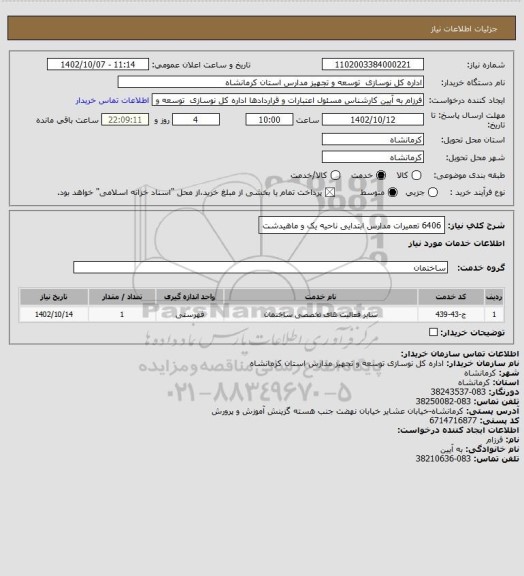 استعلام 6406 تعمیرات مدارس ابتدایی ناحیه یک و ماهیدشت