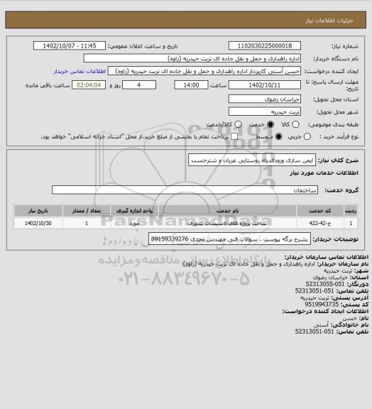 استعلام ایمن سازی ورودی راه روستایی عریان و شترخسب